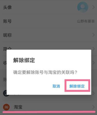 淘宝饿了么解除绑定