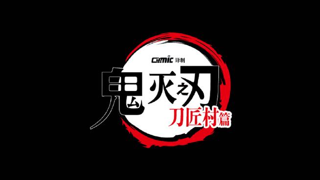 刀匠村篇简体字幕中文版