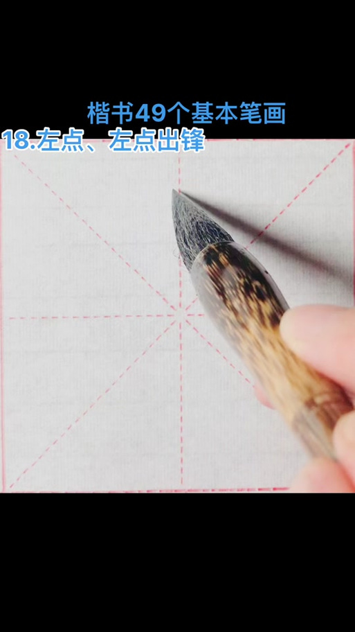 怎么写毛笔字视频入门