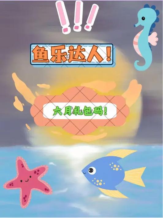 鱼乐达人代言人是谁