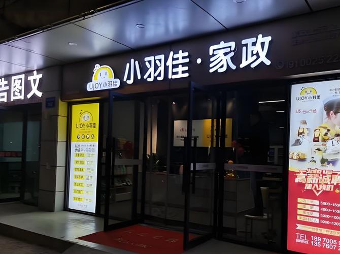小羽佳家政电话号码