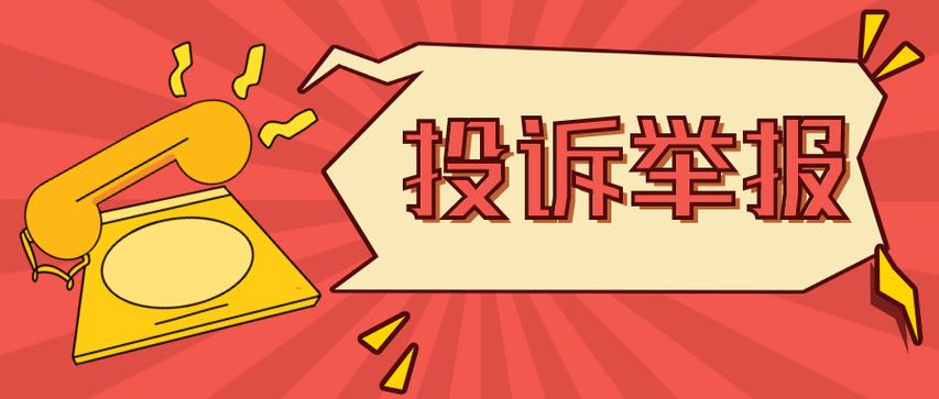 举报和投诉哪个严重