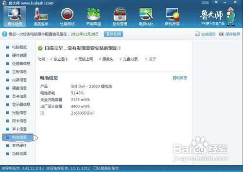 鲁大师电池