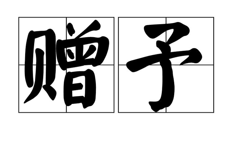 赠予是什么意思