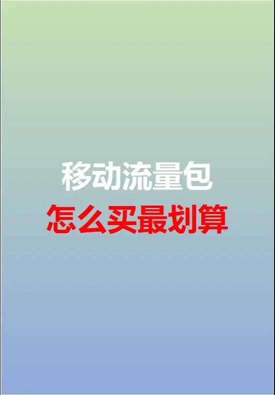 移动可以单独买流量吗