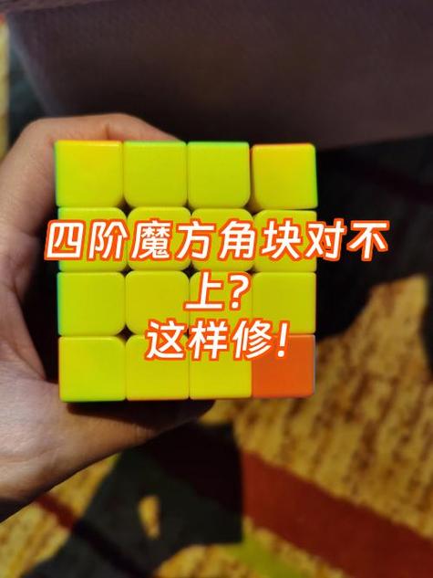 魔方角块错位恢复方法