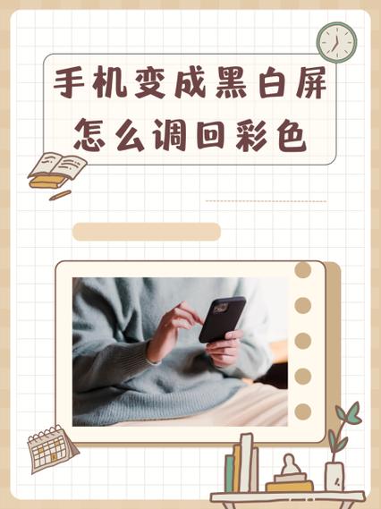 手机变成了黑白色怎么恢复成彩色缩略图