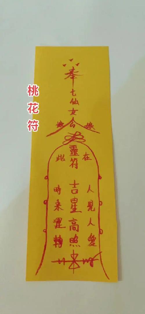 十八道桃花符小说免费阅读