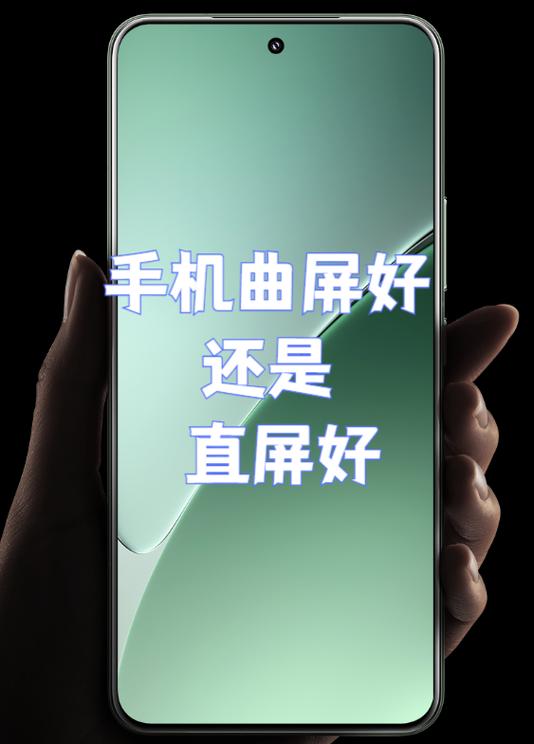 曲屏和直屏哪个好