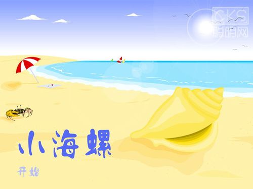 小海螺 儿歌
