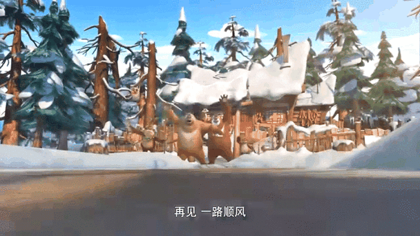 《熊出没之年货》