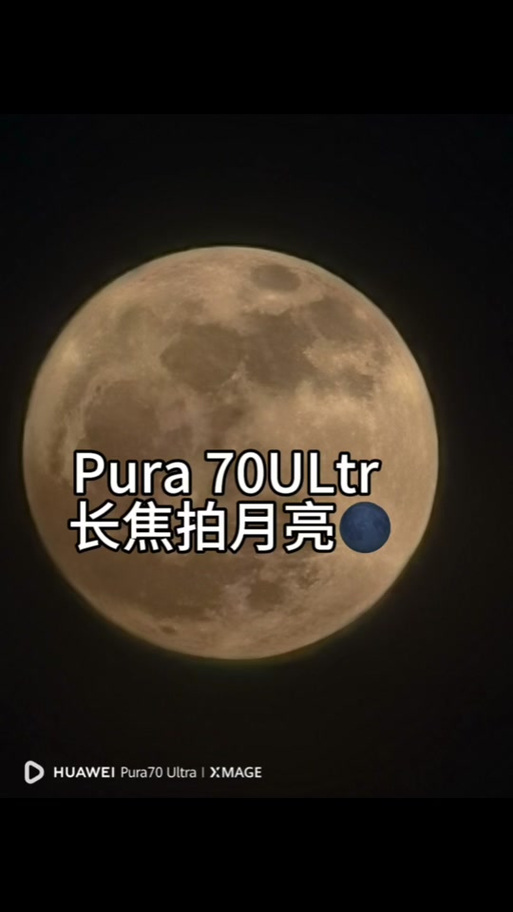 华为pura70如何拍月亮截图