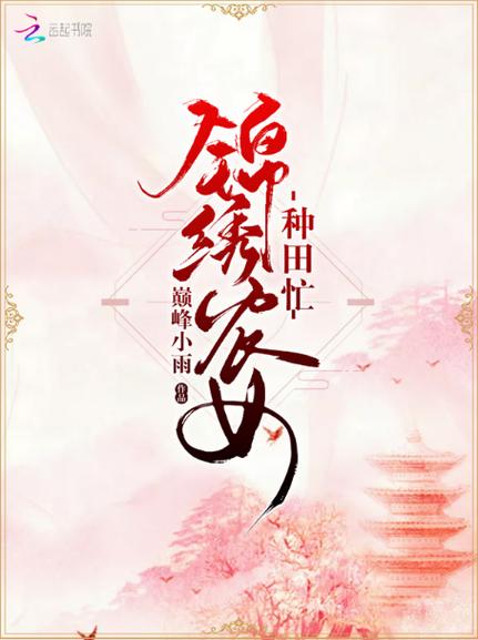 锦绣农女种田忙作者介绍