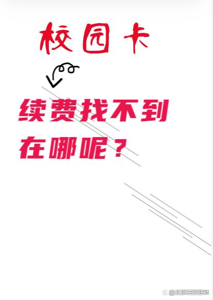 校园卡到期了可以续吗