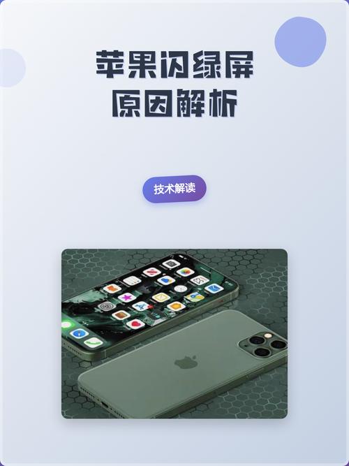 苹果手机闪绿屏是什么原因