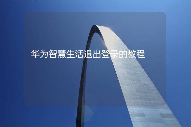 华为智慧生活账号登录怎么登录不了?