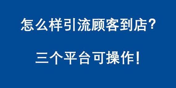 怎么样引流顾客到店