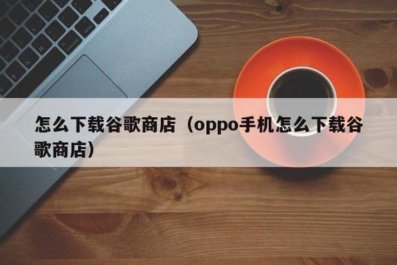 oppo怎么下载google play商店