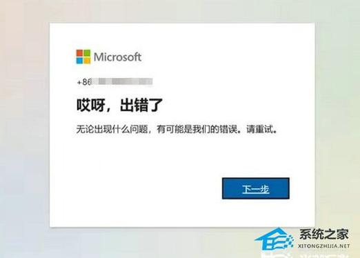 你的微软账户出现问题