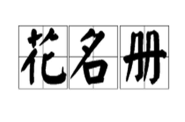 有花字的id