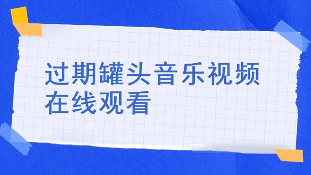 罐头音乐是给了