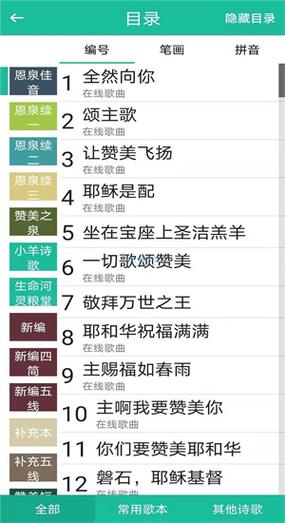 新编赞美诗400首手机版下载