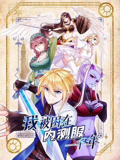男主内测被困在游戏里的小说
