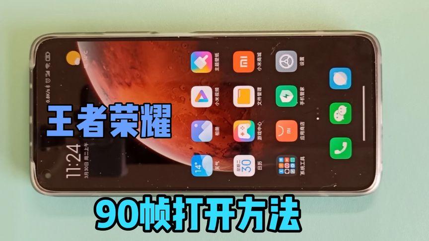 王者荣耀怎么解锁90帧