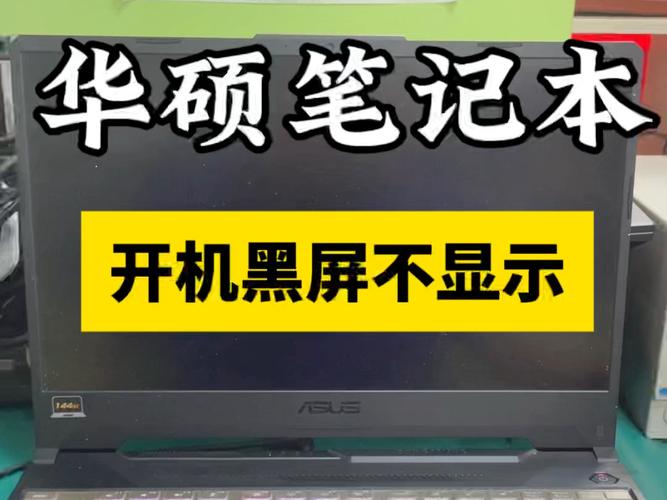 华硕飞行堡垒开机黑屏但是指示灯亮