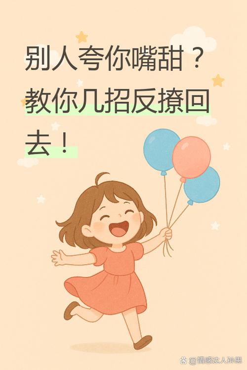 夸你嘴甜 你怎么反撩