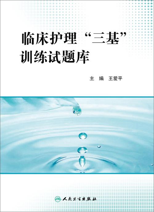 护士三基第五版题库及答案
