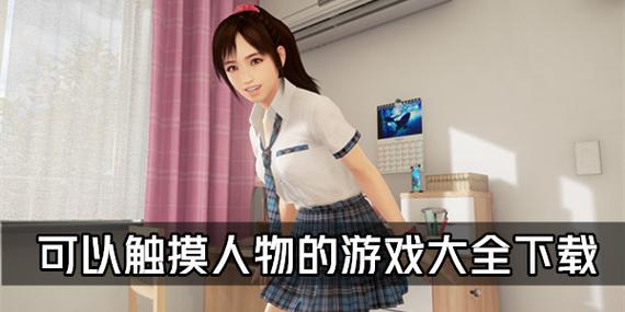 可以侵犯别人隐私的游戏