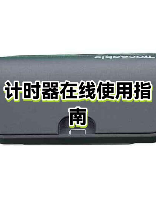 计时器在线使用