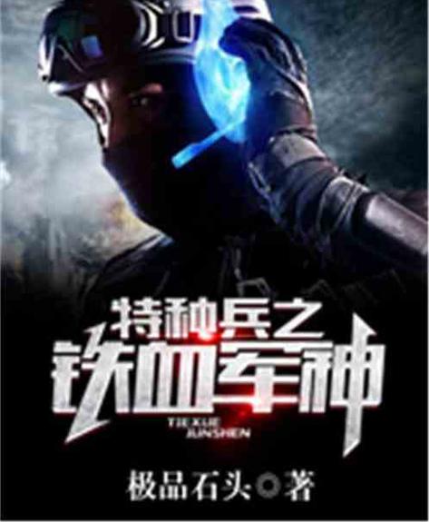 特种兵之满级军神系统