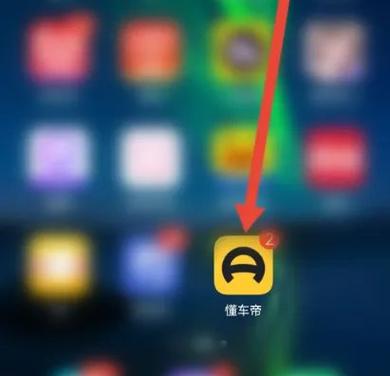懂车帝怎么注销缩略图