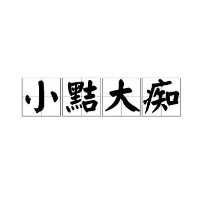 黠的成语
