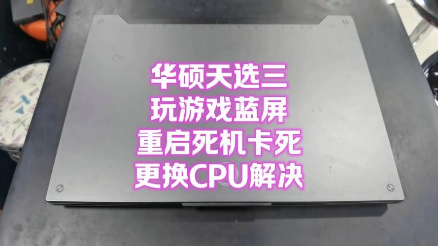 电脑更换cpu后一会不动就卡死