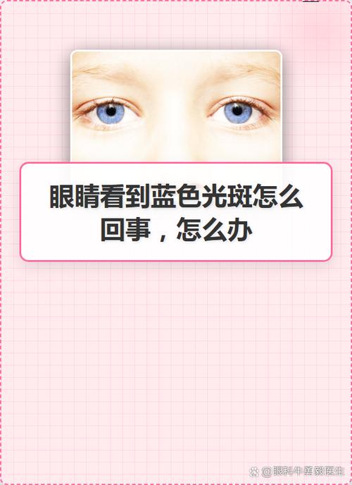 眼睛看了亮的东西后有一块光斑