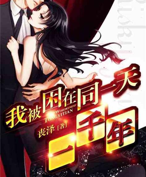 被困在同一天一千年百度网盘