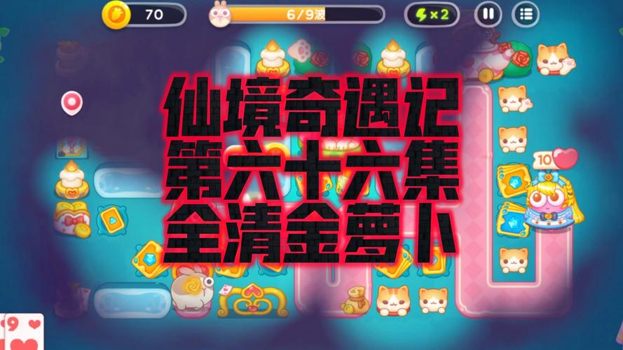 保卫萝卜仙境奇缘66