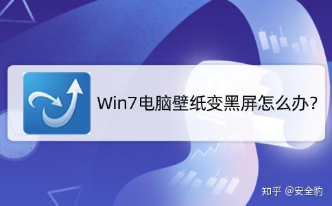 电脑开机壁纸变黑怎么回事缩略图