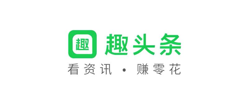 趣头条小视频版怎么样