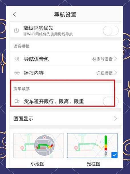 高德地图设置货车的注意事项