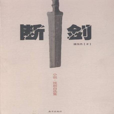 断剑的获取途径游戏截图