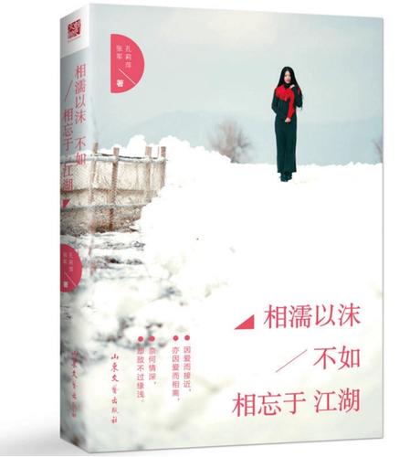 相濡以沫不如相忘江湖