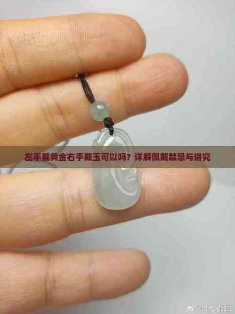 左手戴玉右手带黄金好吗