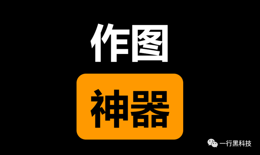 最火的文字作图软件