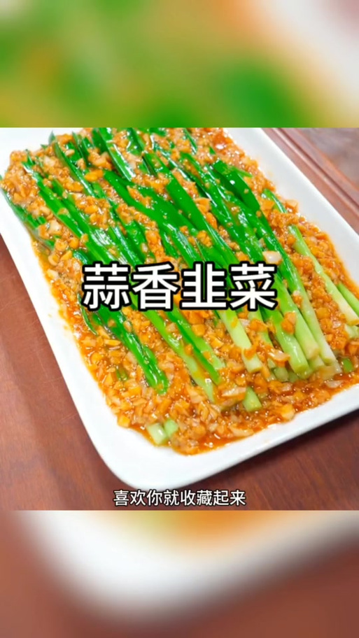 韭菜最火的一句