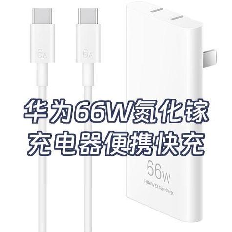 华为有66w快充吗