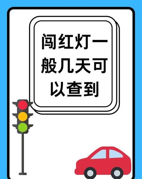 闯红灯最快几小时查到